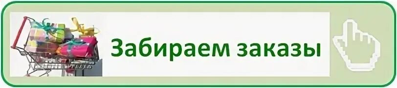 Раздача заказов. Заберет заказ завтра. Заберет заказ завтра. Заберите свой заказ. Заберет заказ завтра.