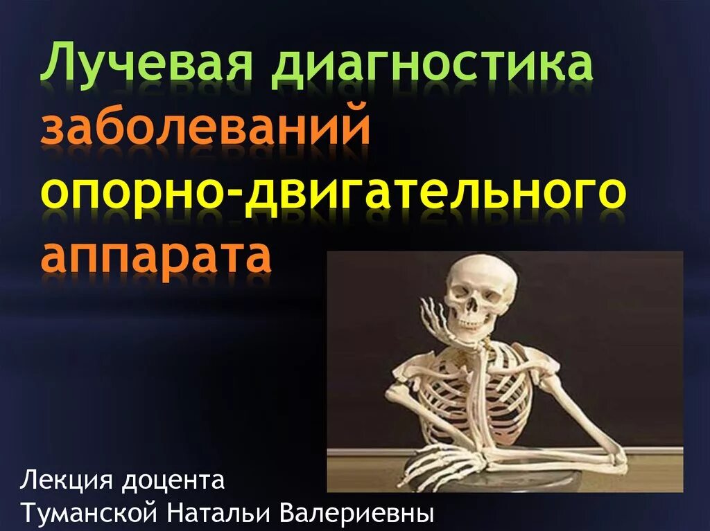 Заболевание опорно двигательный аппарат человека. Лучевая диагностика опорно-двигательного аппарата. Luchevaya-diagnostika-zabolevaniya-oporno-dvigatelnogo-apparata. Диагностика заболеваний опорно двигательного аппарата. Заболевания опорно-двигательного аппарата рентгенология.