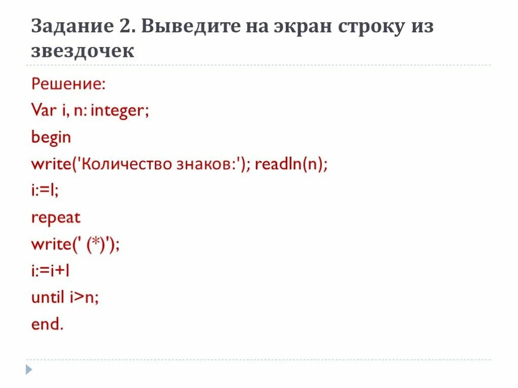 Программа которая выводит на экран строку. Вывести на экран строку. Вывести на экран строку из звездочек. Написать программу, которая выводит на экран звездочки. Задача 2 вывести на экран строковый рисунок.