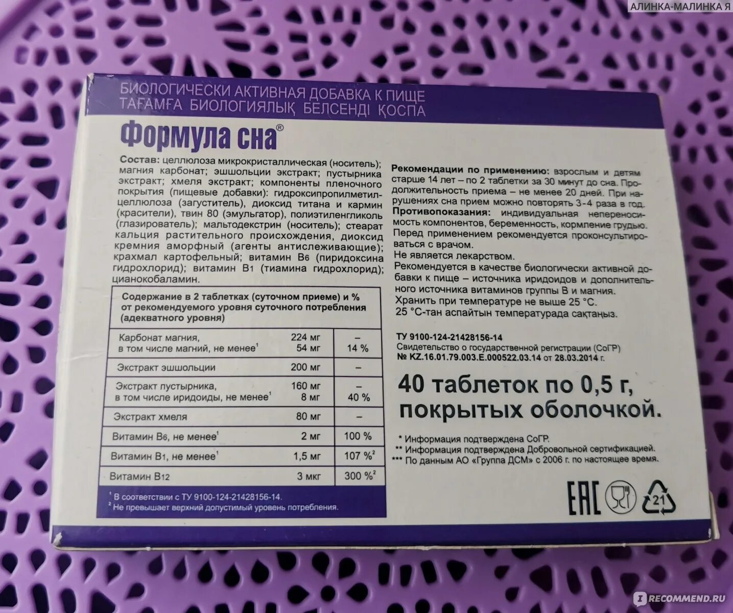 Формула сна эвалар инструкция по применению. Таблетки формула сна инструкция. инструкция эвалар формула сна экспресс. формула сна эвалар состав. таблетки для сна эвалар.