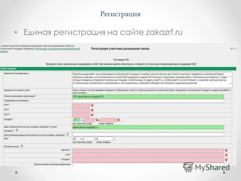 Рф zakazrf ru. Zakazrf. Регистрация на ЕИС для участия в торгах. Zakazrf 223 заполнение заявки на участие. Схема торгов sale.zakazrf.