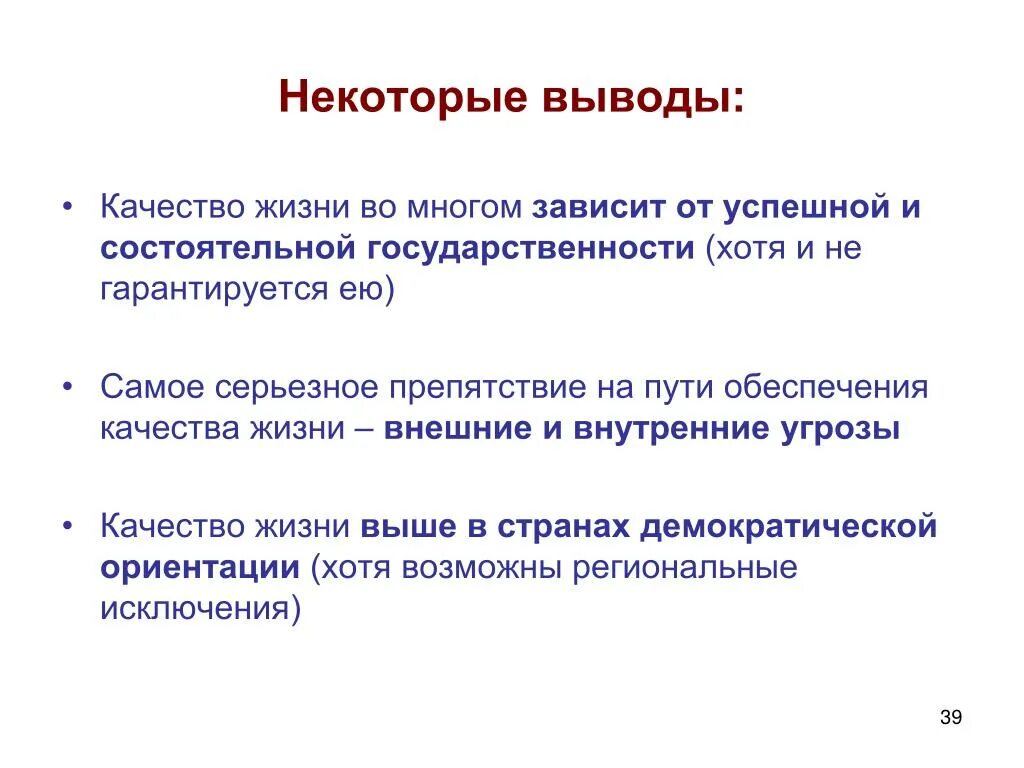 Оценка качества вывод. Вывод о качестве товара. Некоторые заключения. Демократические ориентиры. Вывод по качеству жизни зданий.