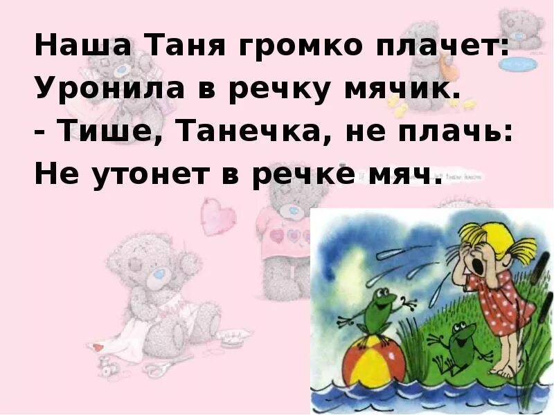 Танечка громко плачет. Наша Таня громко плачет. Наша Таня громко плачет стих. Наша Таня громко плачет уронила в речку мячик. Стихи Агнии Барто наша Таня громко плачет.