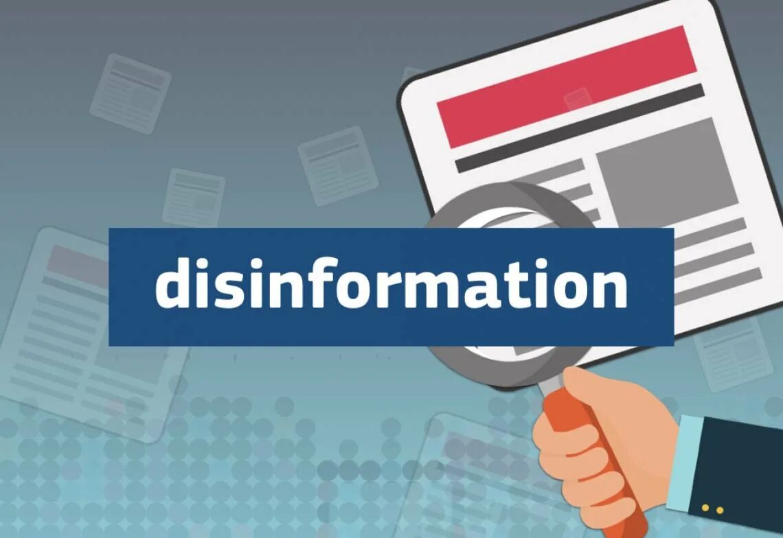 Распространять дезинформацию