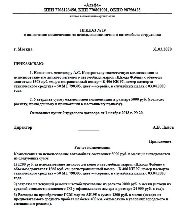 Компенсация личного транспорта в служебных целях. Компенсация за использование личного автомобиля. Приказ на компенсацию за использование личного автомобиля образец. Договор о компенсации за использование личного транспорта образец. Образец приказа на оплату компенсации за ГСМ сотруднику.