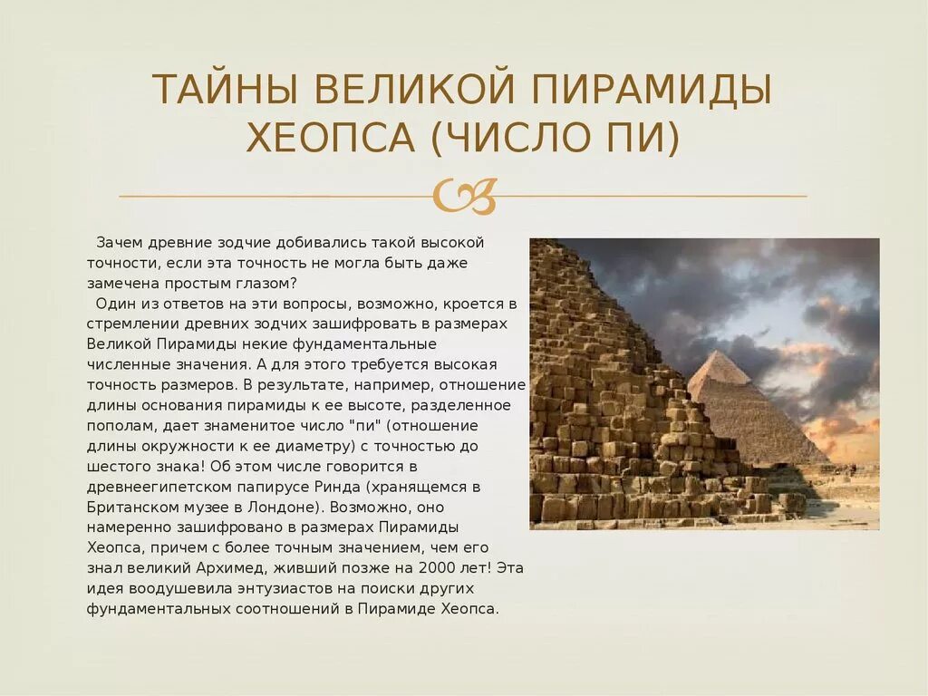 Числа пирамиды хеопса. Загадка хеопса пирамиды хеопса. тайны египетских пирамид хеопса. цивилизация древнего египта пирамида хеопса. факты о пирамиде хеопса.