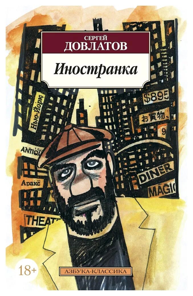 Иностранка. Сергей довлатов &quot;иностранка&quot;. довлатов иностранка обложка. сергей довлатов иностранка шифрин. книга иностранка (довлатов с.).