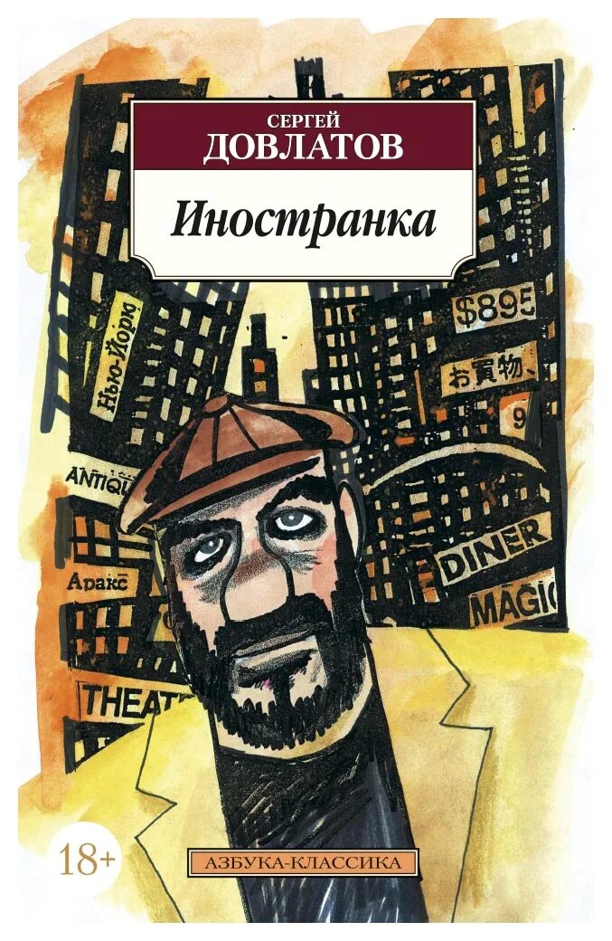 Довлатов с.д. "Иностранка". Довлатов Иностранка обложка. Книга Иностранка (Довлатов с.). Довлатов бутик