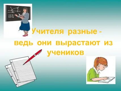 Учитель разные