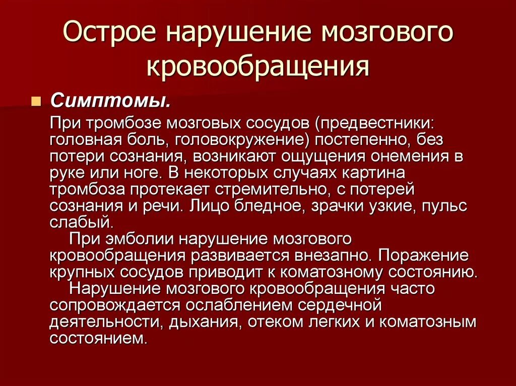 Симптомы острого нарушения. Нарушение мозгового кровообращения. Острое нарушение кровообращения. Признаки острого нарушения мозгового кровообращения. Нарушение кровообращения головного мозга симптомы.