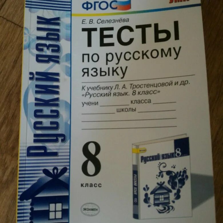 Тест селезнева 7 класс. ФГОС русский язык тесты 8 класс Селезнева. Тесты по русскому языку 8 класс Селезнева. Тесты по русскому языку 9 класс Селезнева. Тесты Селезнева 6 класс русский язык ответы.