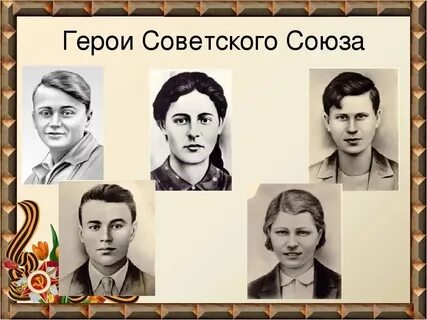 Комсомольцы герои великой отечественной