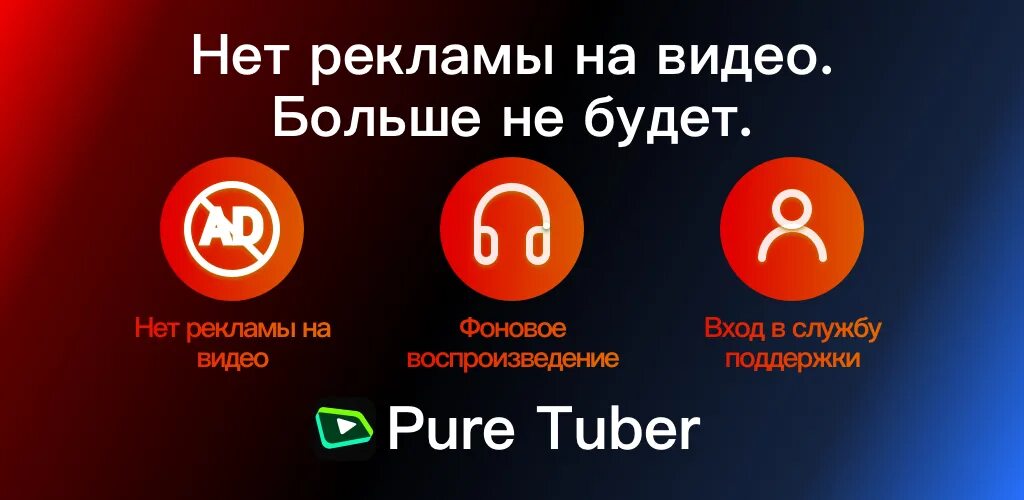 Премиум версия без рекламы. Пур Тубер. Pure Tuber Фоновое воспроизведение. Pure Tuber на ПК. Pure приложение.