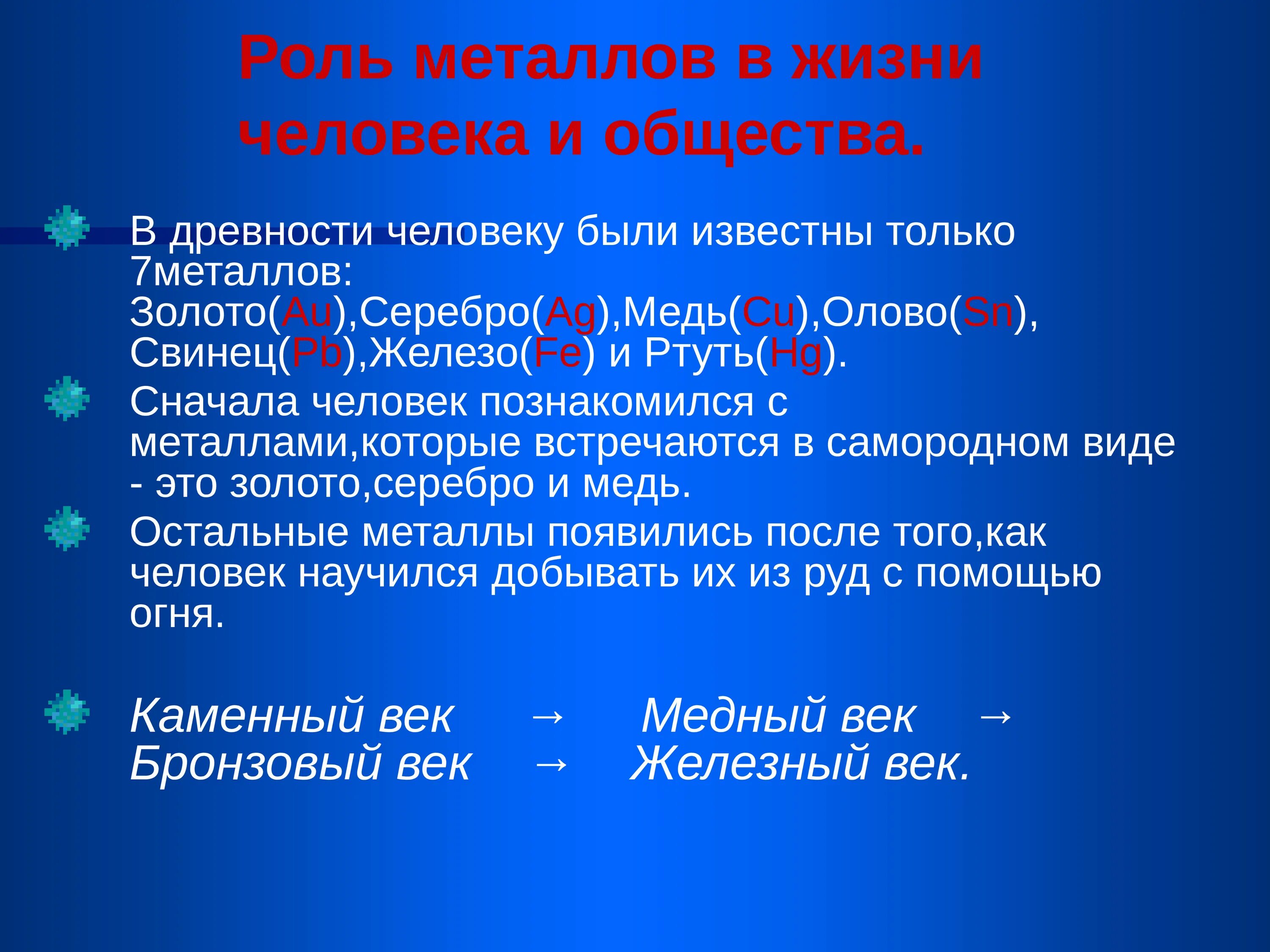 Роль металлов в жизни человека. Металлы в жизни человека. Значение металлов. Важность металлов в жизни человека.