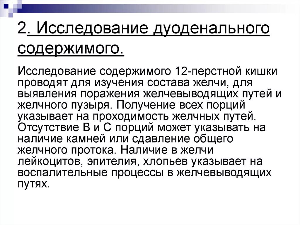 Исследование дуоденального содержимого. Методы исследования дуоденального содержимого. Анализ дуадеальногт содержимогот. Анализ дуоденального содержимого.