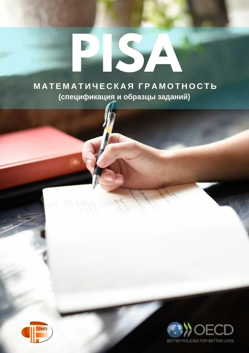 Примеры открытых заданий pisa Естественнонаучной грамотности (VII-IX классы)