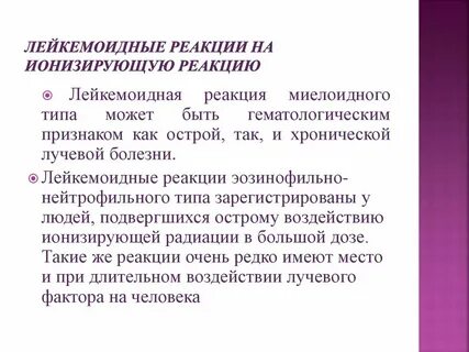 Лейкемоидная реакция