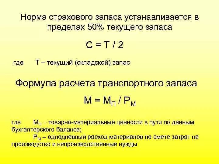 Норма запасов норматив запасов. Страховой запас формула расчета. Норматив страхового запаса формула. Что такое нормирование страховых запасов. Норма текущего запаса формула.