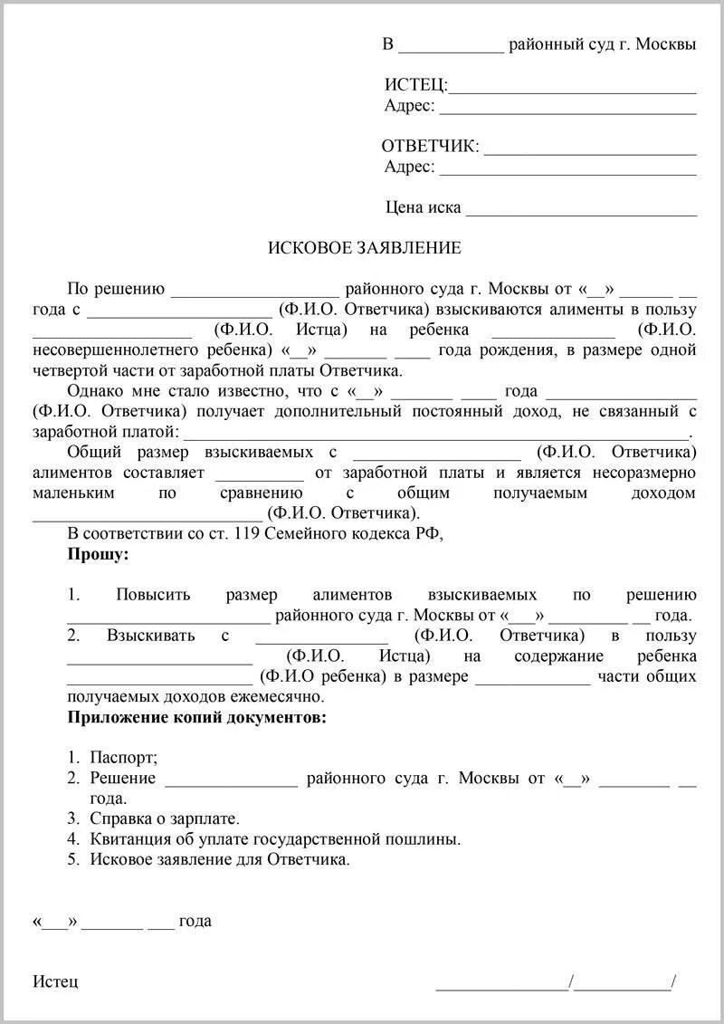 Иск о снижении размера алиментов. Заявление на увеличение алиментов на ребенка образец. Исковое заявление на повышение алиментов на детей образец. Исковое заявление на увеличение алиментов пример. Образцы исковых заявлений на увеличение алиментов.