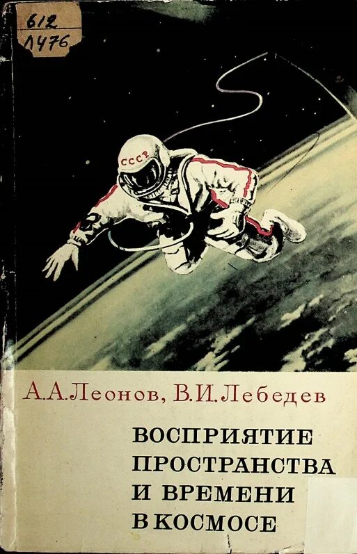 Книга алексея леонова. Леонов книга о космосе. Космонавт с книгой. Книги о выходе в космос.