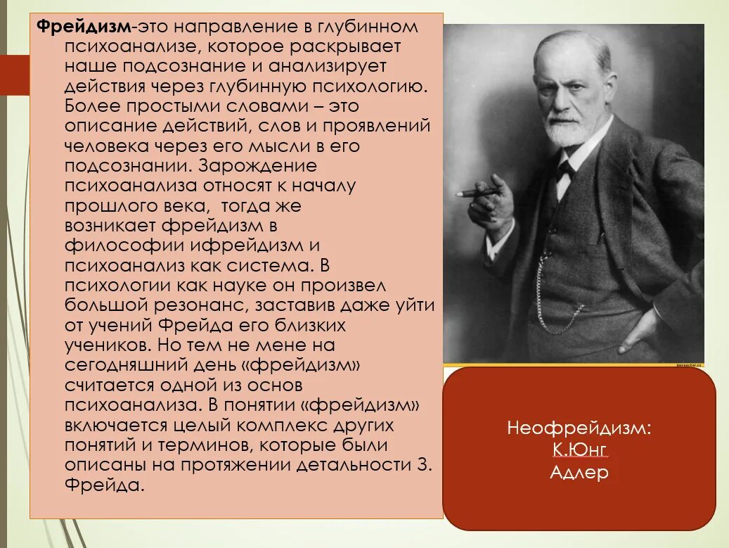 Значение психоанализа. Фрейд и философия фрейдизма. Основные представители фрейдизма. Психоанализ фрейдизм представители. Фрейдизм и неофрейдизм. 3. Фрейд. К.Г. Юнг..