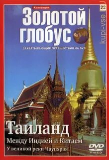 Золотой глобус путешествия все выпуски