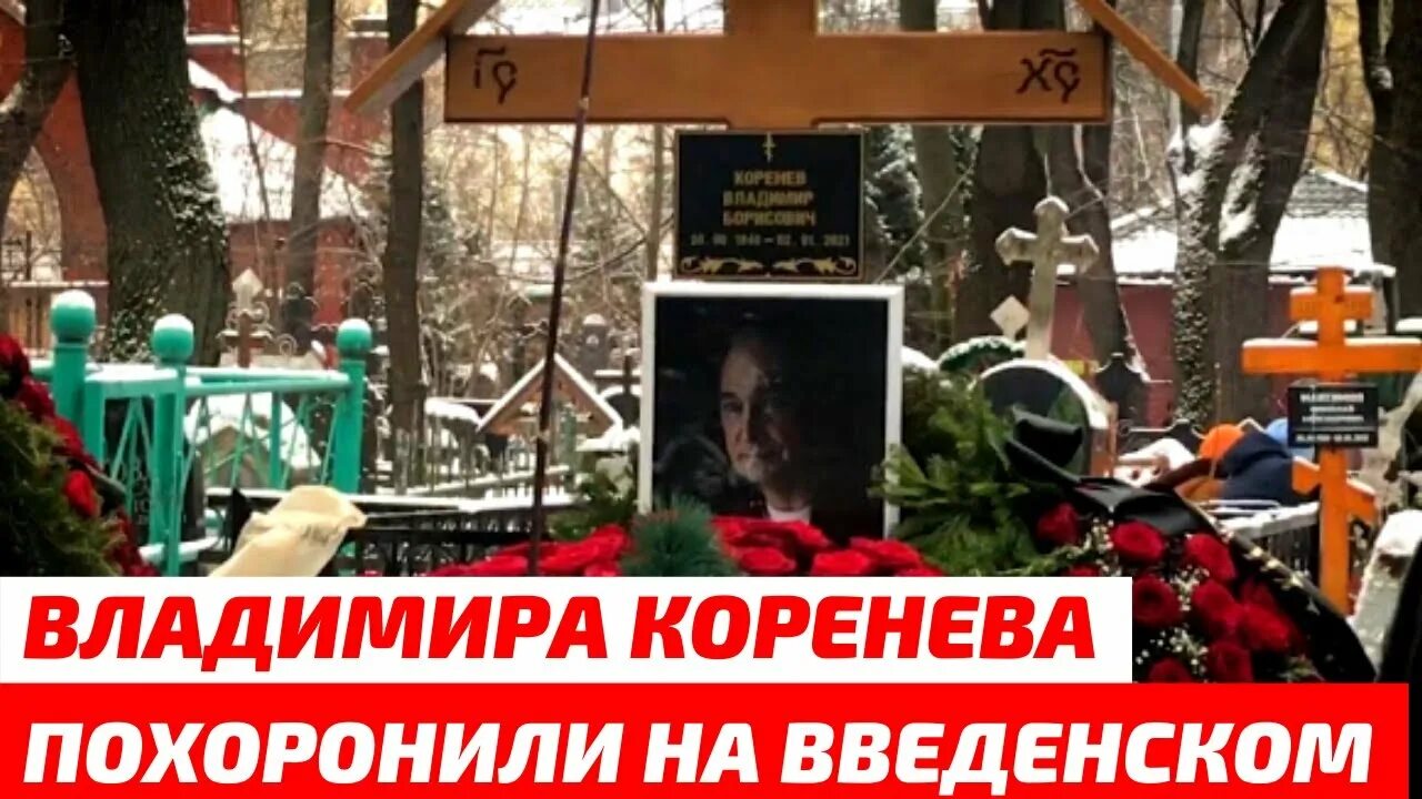 Ширвиндт похороны где похоронен. Коренев Введенское кладбище. Могила Владимира Коренева.