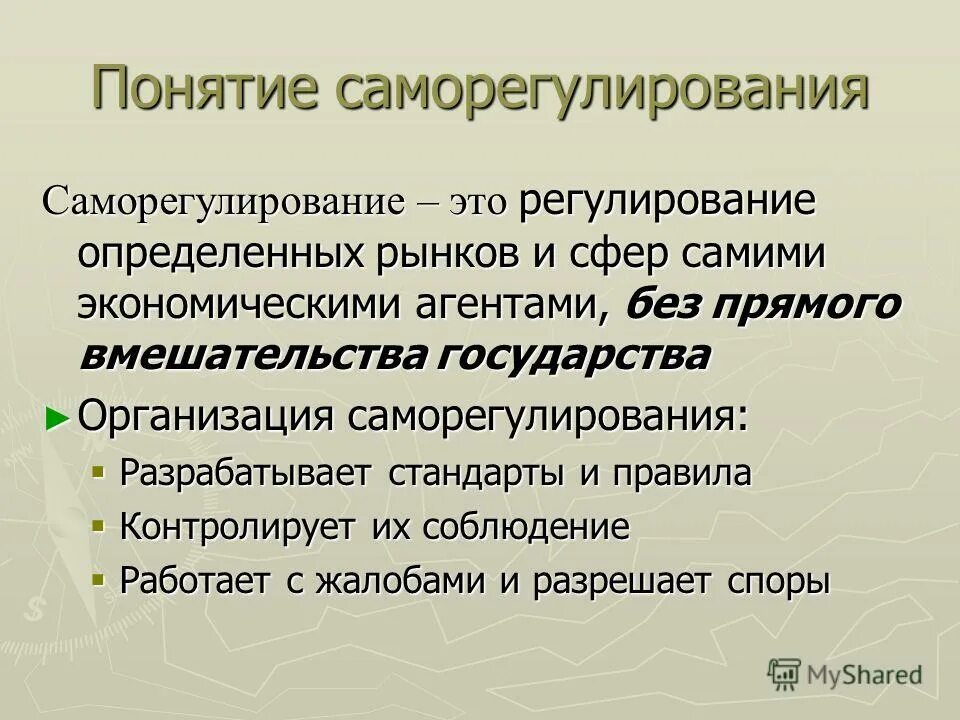 Вмешательство россии в экономику. Государственное регулирование и Саморегулирование. Саморегулирование предпринимательской деятельности. Саморегулирование рыночной экономики. Саморегулирование в экономике это.