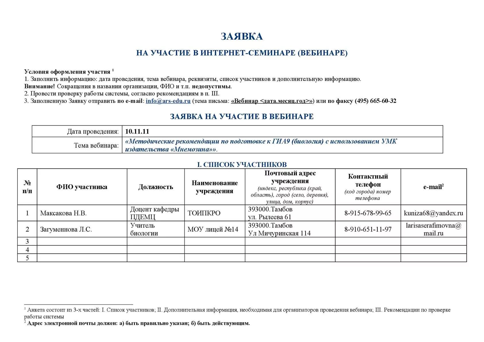 Заявка на участие в электронном конкурсе