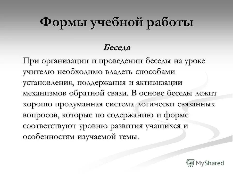 основа беседы