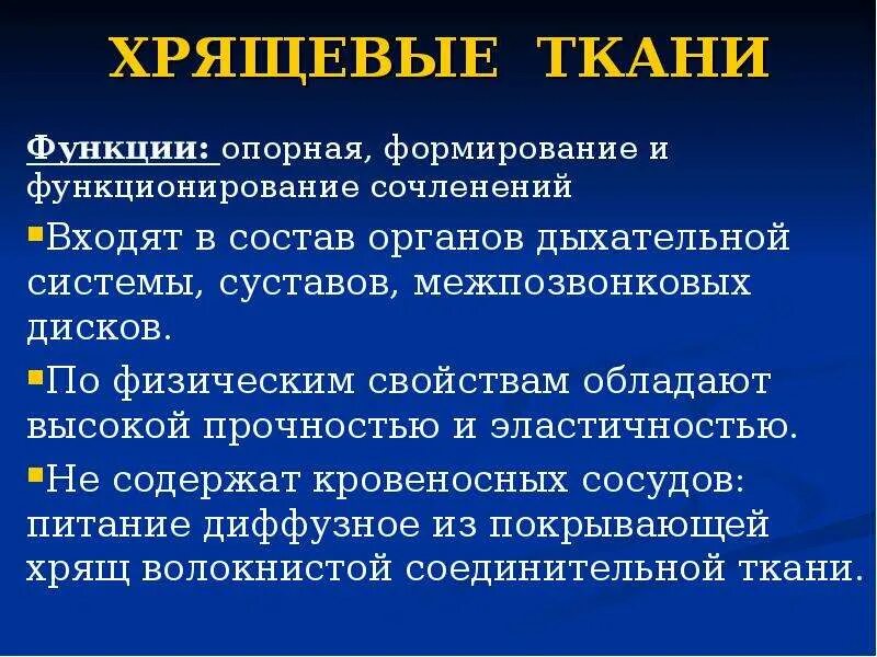 Функции хряща. Функции хрящевой ткани. Хрящ человека функции. Хрящевая функции.