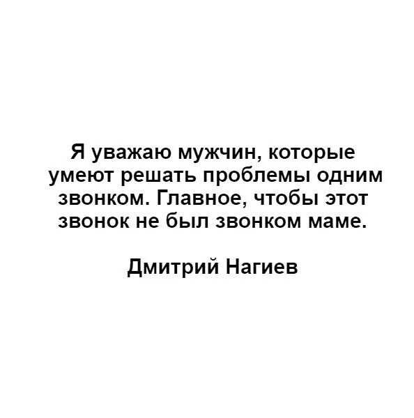 Не уважаю мужа что делать. Уважаемый мужчина. Мужчина может решить свои проблемы одним звонком. Enina уважаю мужчин.