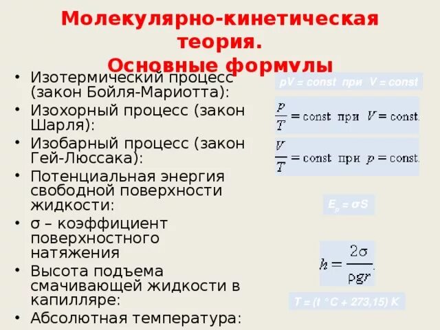 10 формул мкт. Молекулярно-кинетическая теория формулы. Основы молекулярно-кинетической теории формулы. Молекулярно кинетическая теория вещества формулы. Основные формулы молекулярно кинетической теории.