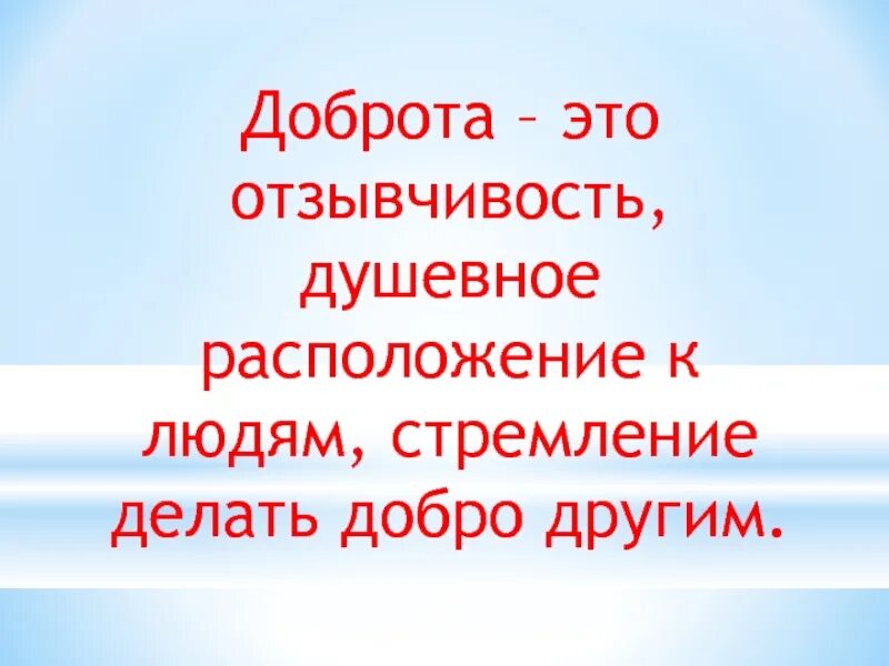 О доброте. Бодрота. Добро и доброта. Цитаты о доброте и милосердии. Дайте определение выражению отзывчивость