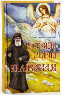 Рассказы старцев