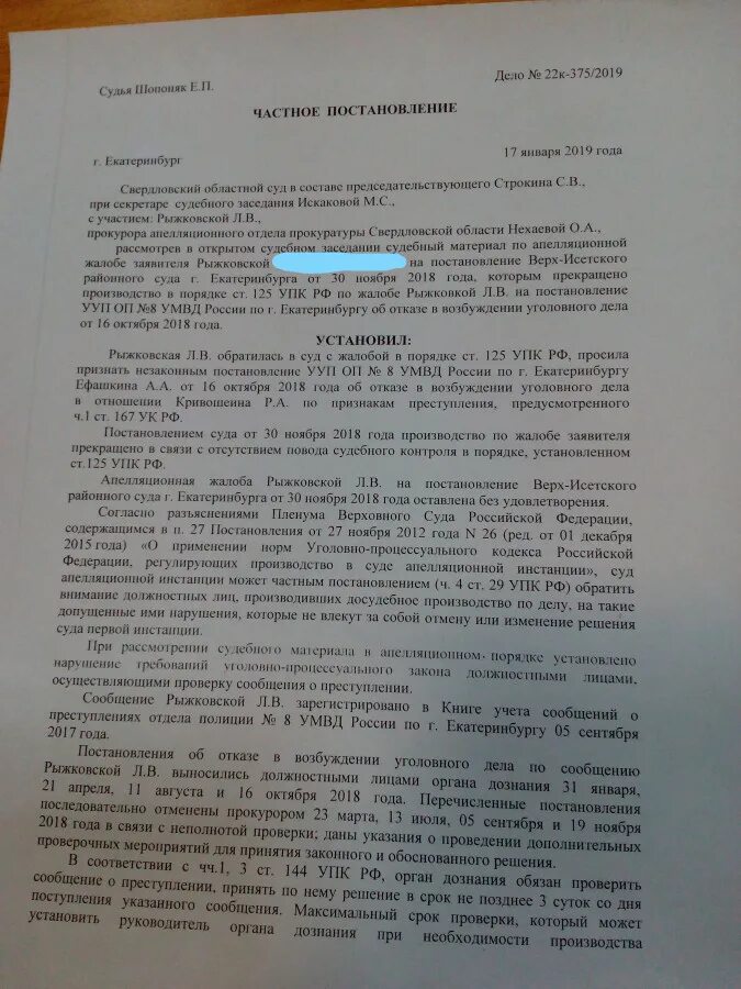 Апелляционная жалоба на постановление по уголовному делу.