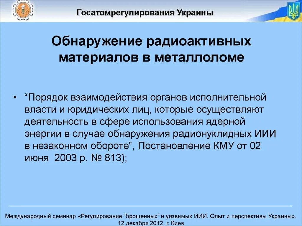 Обнаружили радиоактивную. Госатомрегулирования Украины. Письма об обнаружении радиоактивных материалов. Инструкция при обнаружении радиационного лома.