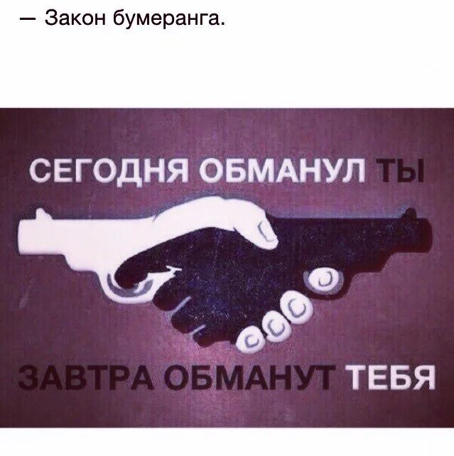 Закон обмана. Сегодня обманул ты завтра обманут тебя. Закон бумеранга. Закон бумеранга существует. Принцип бумеранга.