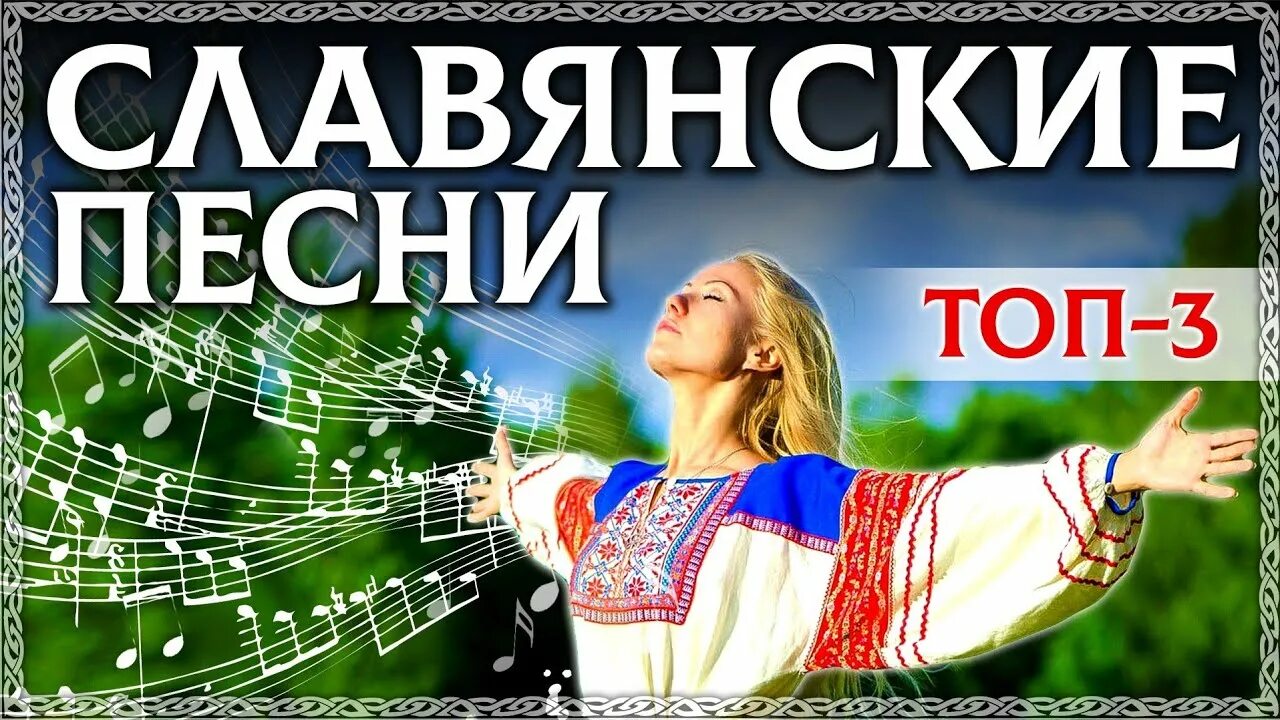 Музыка славянская без слов. Славянские песни. Славяне песня. Русь музыкальная. Гимн славян.