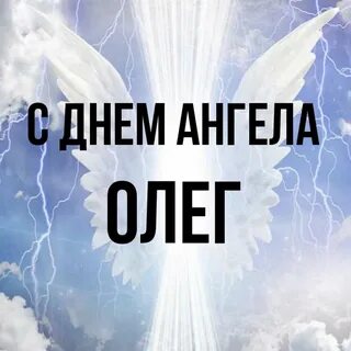 День имени олега