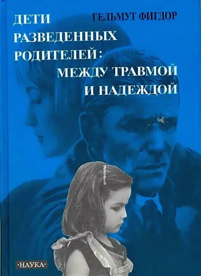Читать гельмут отвергнутое дитя. Дети разведенных родителей между травмой и надеждой. фигдор дети разведенных родителей. дети разведенных родителей книга. гельмут фигдор дети разведенных.