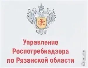 Эмблема Роспотребнадзора. Роспотребнадзор Рязань логотип. Роспотребнадзор лого svg. Роспотребнадзор лого вектор. Сайт роспотребнадзора рязанской области