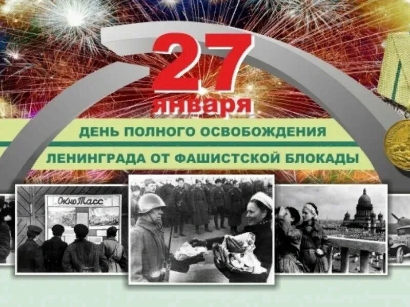 Снятие блокады сколько лет. Прорыв блокады Ленинграда 1944. Полное освобождение Ленинграда от фашистской блокады. День снятия блокады Ленинграда 27 января 1944. 27 Января прорыв блокады Ленинграда.