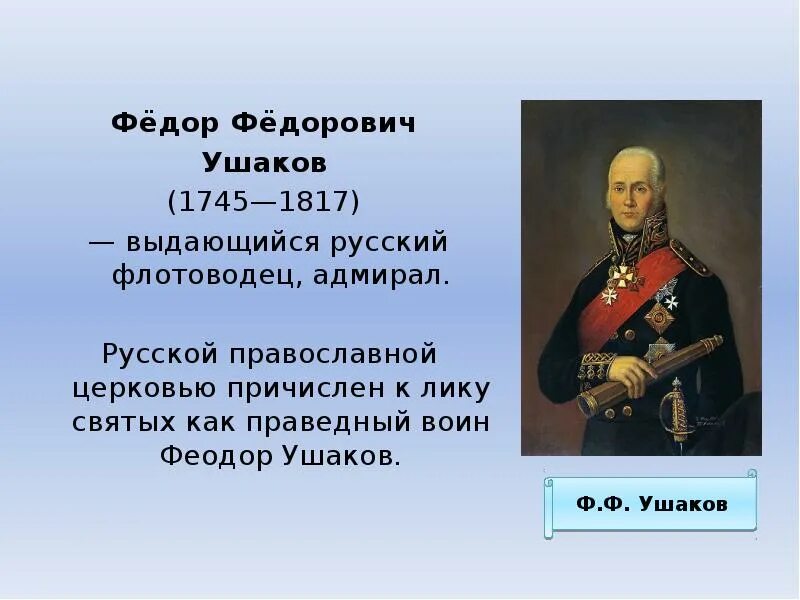 Сообщение о ушакове