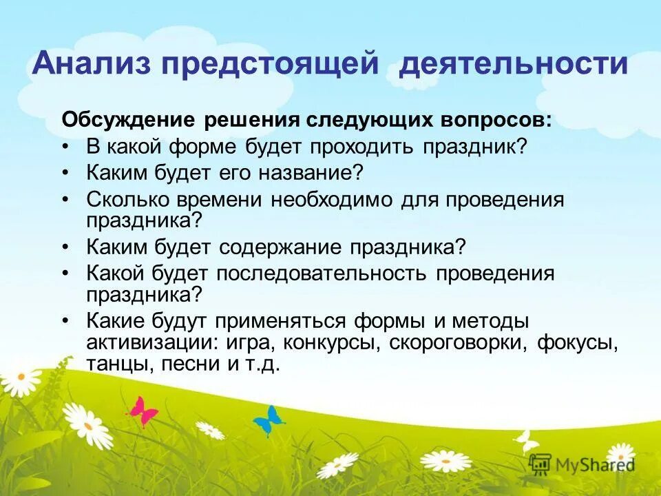 анализ предстоящей деятельности