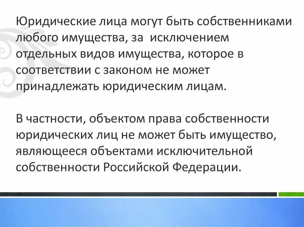 Виды имущества которые не могут принадлежать юридическим лицам. Юридические лица могут быть. Отдельные виды имущества это. Юридическое лицо может быть объектом собственности.