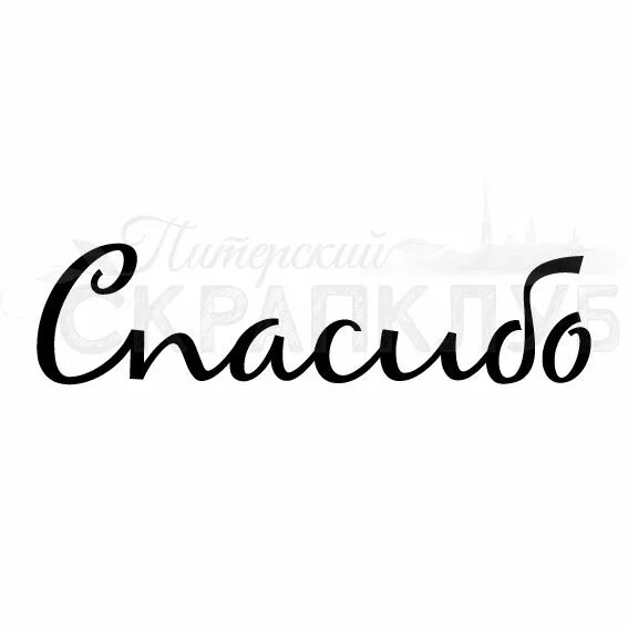 Спасибо без слов. Спасибо надпись. Спасибо надпись красивая. Благодарность надпись. Простые надписи.