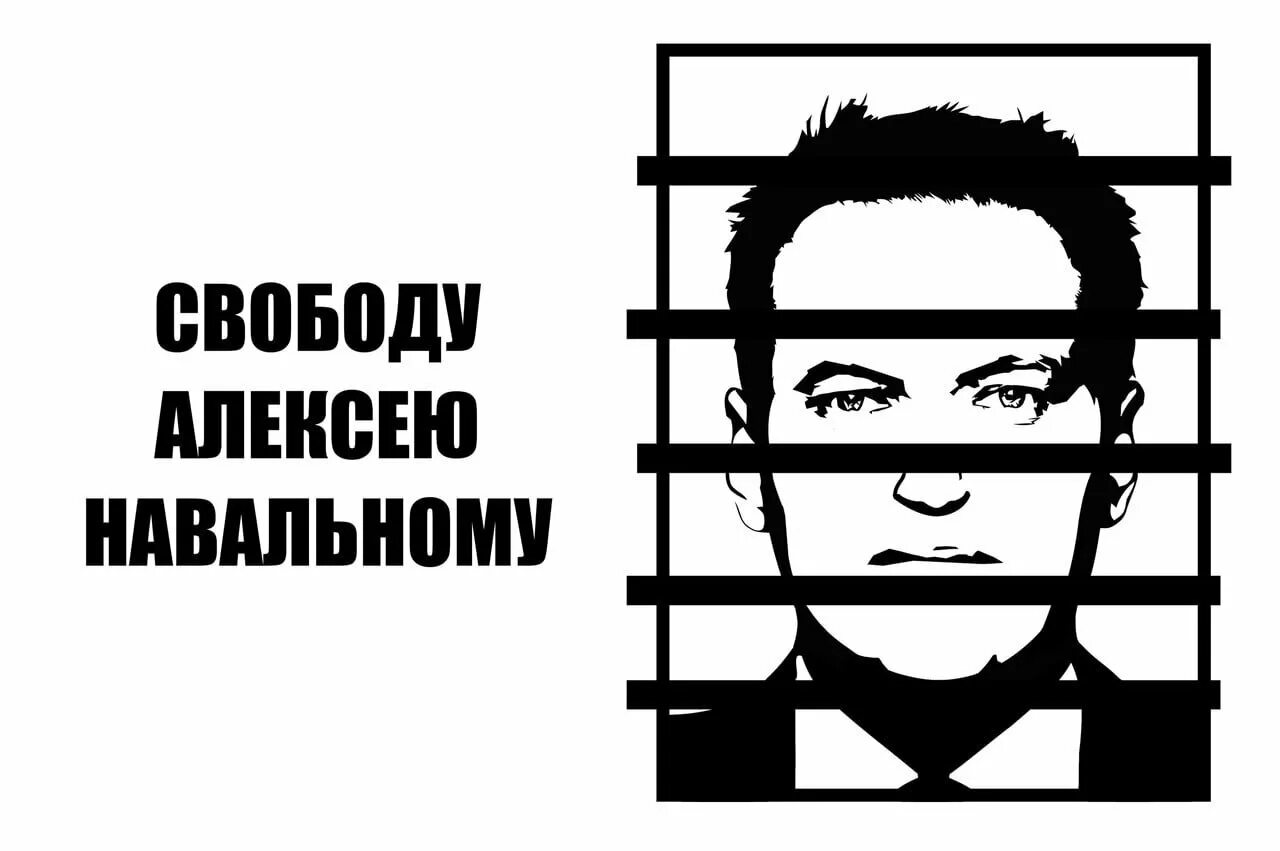 Памяти алексея навального текст. Навальный портрет. Свободу Навальному плакат. Листовки Навального. Плакат в поддержку Навального.