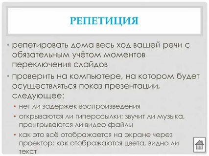 Репетировать
