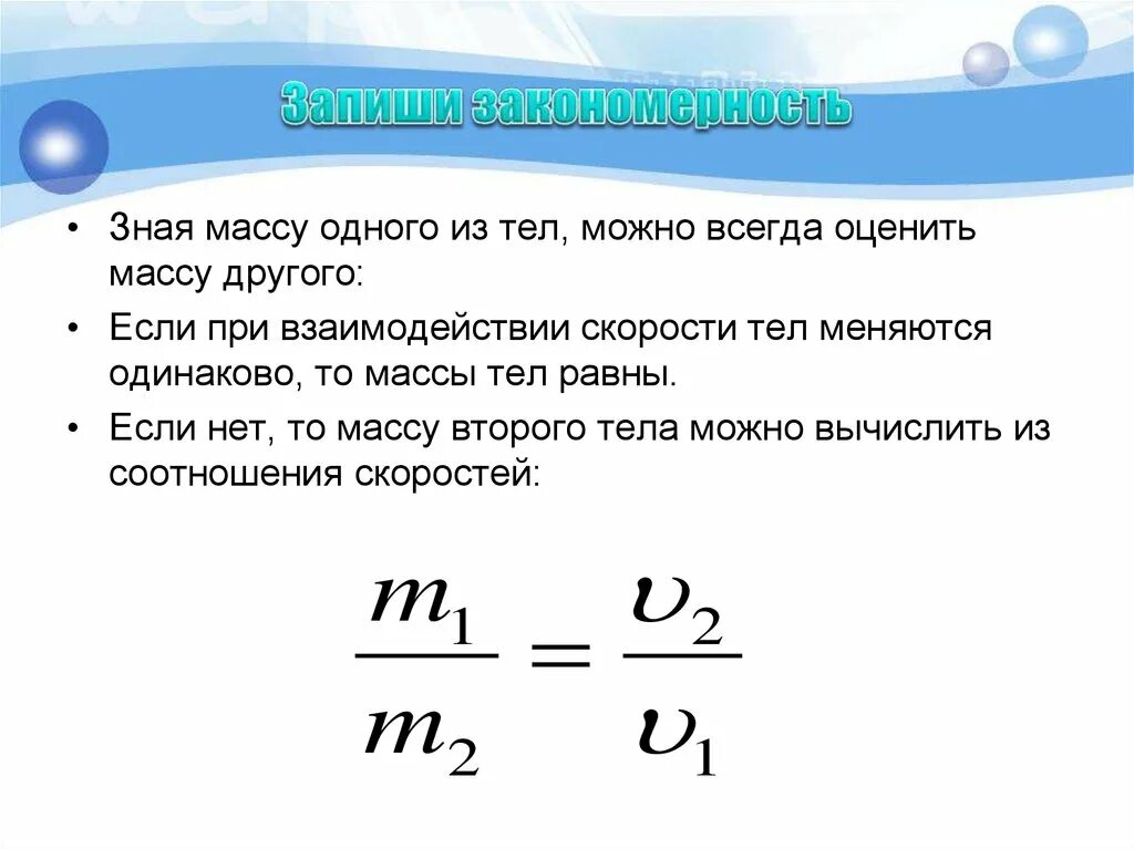 Как изменяется ее масса ответ. Соотношение масс и скоростей взаимодействующих тел. Скорость, масса тела по взаимодействию тел формула. Взаимодействие тел и масса. Взаимодействие тел физика формулы.